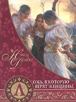 Ложь, в которую верят женщины