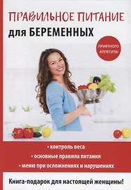 Правильное питание для беременных.