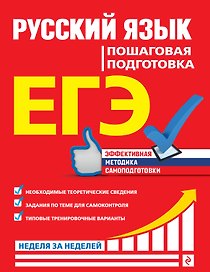 ЕГЭ. Русский язык. Пошаговая подготовка