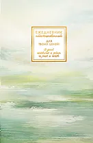 Ежедневник недат. А5 128л "FANTASY. Гармония" 7БЦ, с поролоном, ламинация Soft Touch, тисн. фольгой, офсет