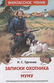 Записки охотника. Муму: рассказы
