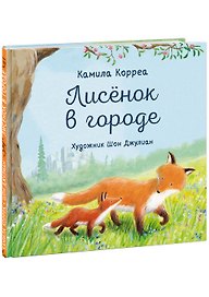 Лисенок в городе. Сказка