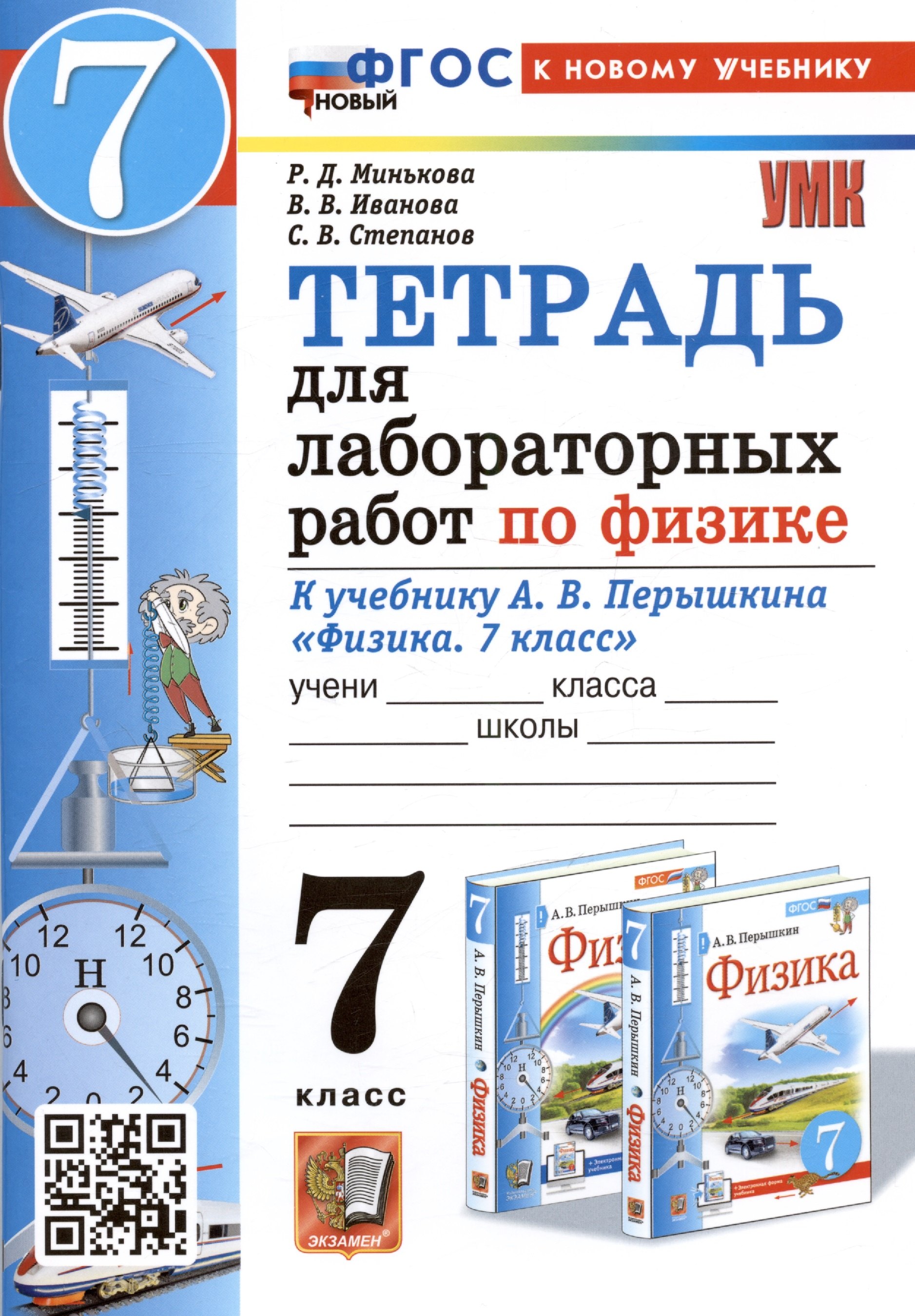 Тетрадь для лабораторных работ по физике. 7 класс. К учебнику А.В. Перышкина "Физика. 7 класс"
Тетрадь для лабораторных работ по физике. 7 класс. К учебнику А.В. Перышкина "Физика. 7 класс"