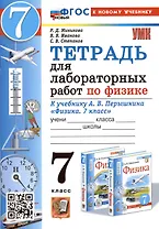 Тетрадь для лабораторных работ по физике. 7 класс. К учебнику А.В. Перышкина "Физика. 7 класс"