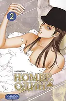 Номер один. Том 2 (Первый номер / The One). Маньхуа