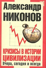 Кризисы в истории цивилизации. Вчера, сегодне и всегда