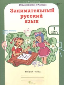 Занимательный русский язык. 1 класс. Рабочая тетрадь. Часть 1