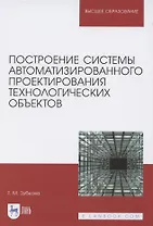 Построение системы автоматизированного проектирования технологических объектов. Учебное пособие для вузов
