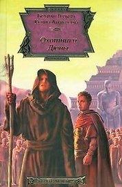 Охотники Дюны: фантастический роман