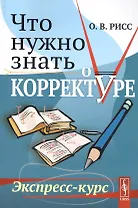 Что нужно знать о корректуре. Экспресс-курс