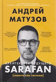 Архитектура будущего. Sarafan, или совесть как система