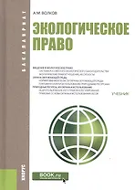 Экологическое право Учебник (Бакалавриат) Волков