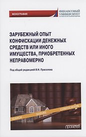 Зарубежный опыт конфискации денежных средств или иного имущества, приобретенных неправомерно: Монография