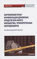 Зарубежный опыт конфискации денежных средств или иного имущества, приобретенных неправомерно: Монография