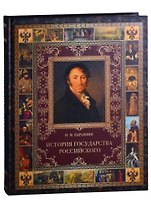 История Государства Российского