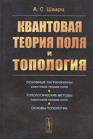 Квантовая теория поля и топология (2 изд) Шварц