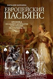 Европейский пасьянс. Хроника последнего десятилетия царствования Екатерины II