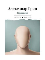 Крысолов: рассказы