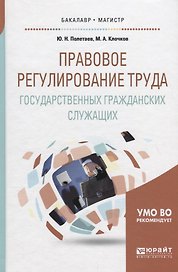 Правовое регулирование труда государственных гражданских служащих. Учебное пособие
