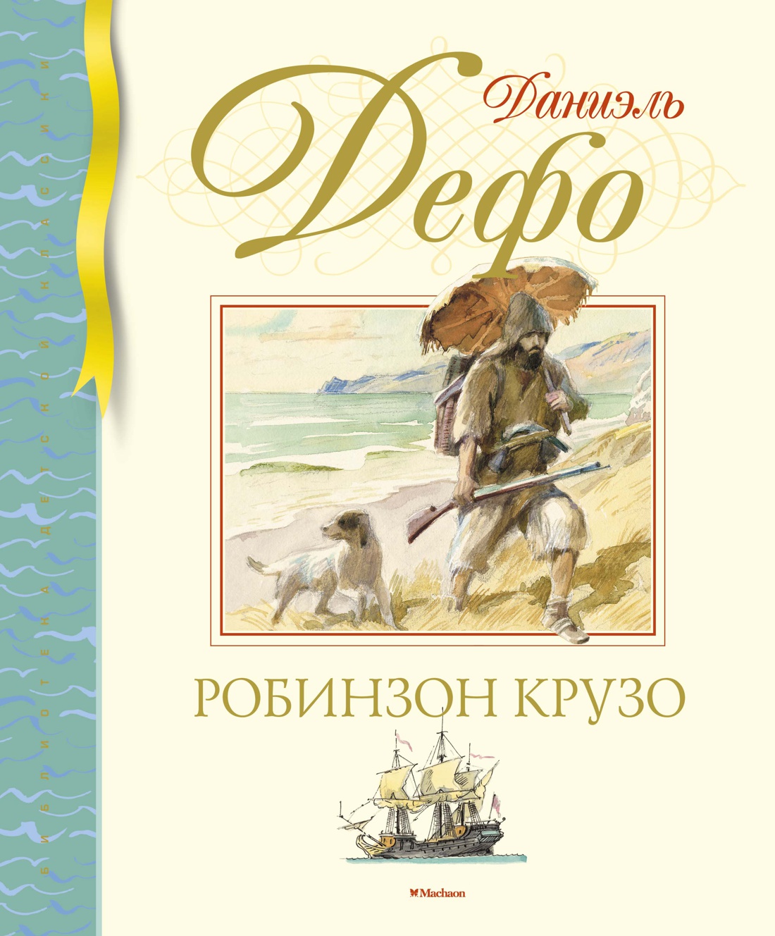 Робинзон Крузо
Робинзон Крузо