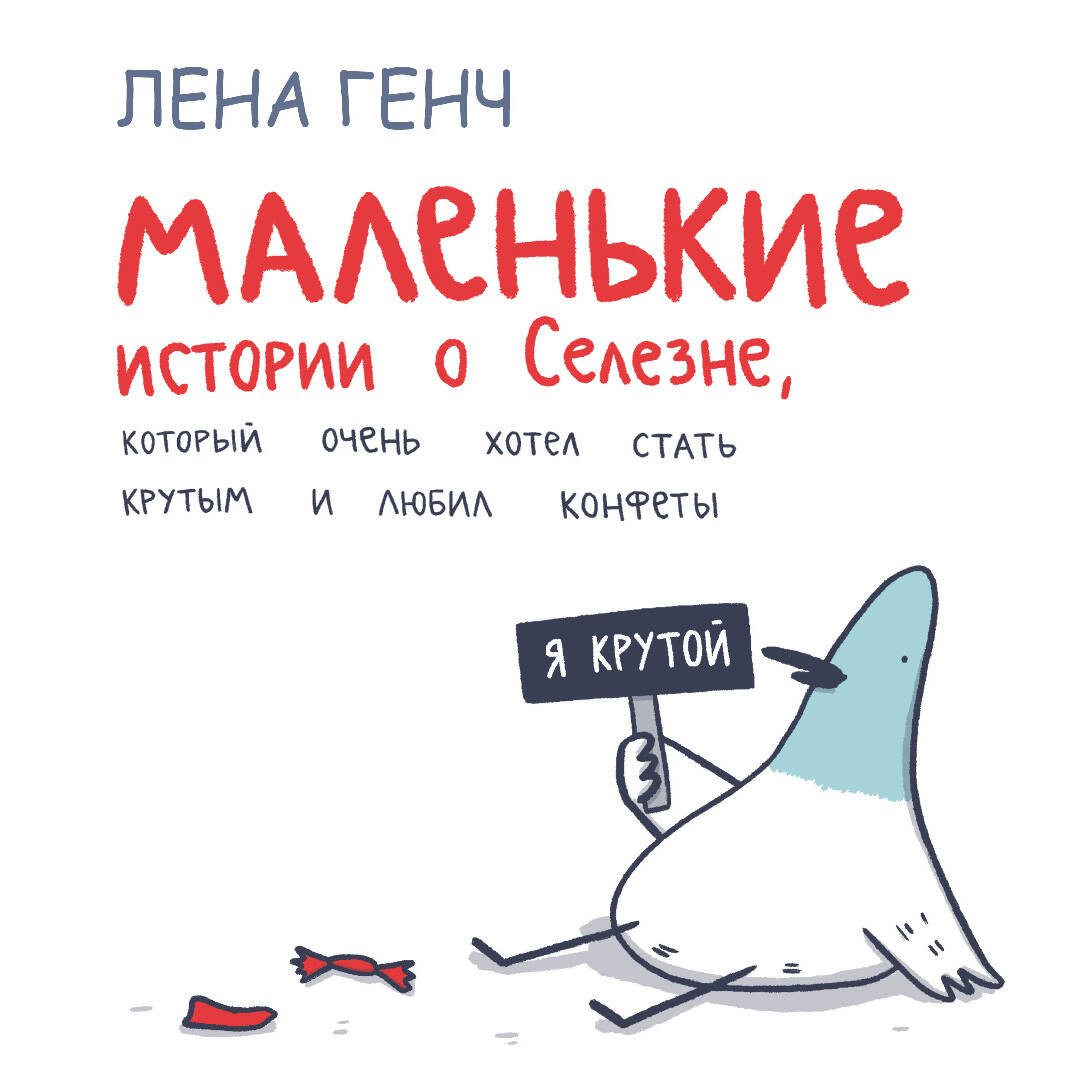 Маленькие истории о Cелезне, который очень хотел стать крутым и любил конфеты
Маленькие истории о Cелезне, который очень хотел стать крутым и любил конфеты