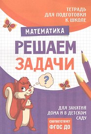Подготовка к школе. Решаем задачи