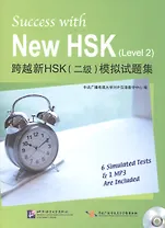 Success with New HSK Level 2 (Simulated Tests + MP3) / Успешный HSK. Уровень 2 (тесты + MP3)