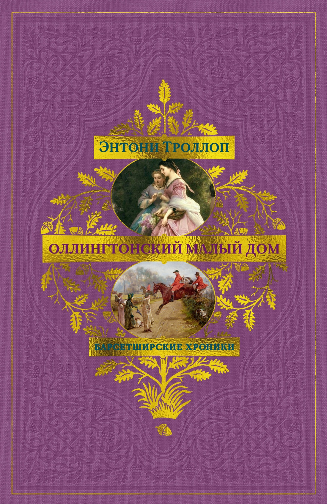 Барсетширские хроники. Книга 4. Оллингтонский Малый дом
Барсетширские хроники. Книга 4. Оллингтонский Малый дом