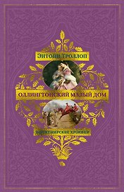 Барсетширские хроники. Книга 4. Оллингтонский Малый дом