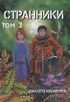 Странники. Том 3 (Planetes). Манга