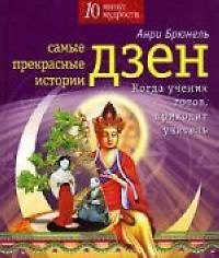Самые прекрасные истории дзен. Когда ученик готов, приходит учитель