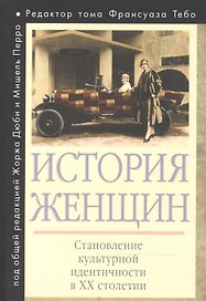 История женщин на Западе. В 5 т. Т. 5: Становление культурной идентичности в XX столетии