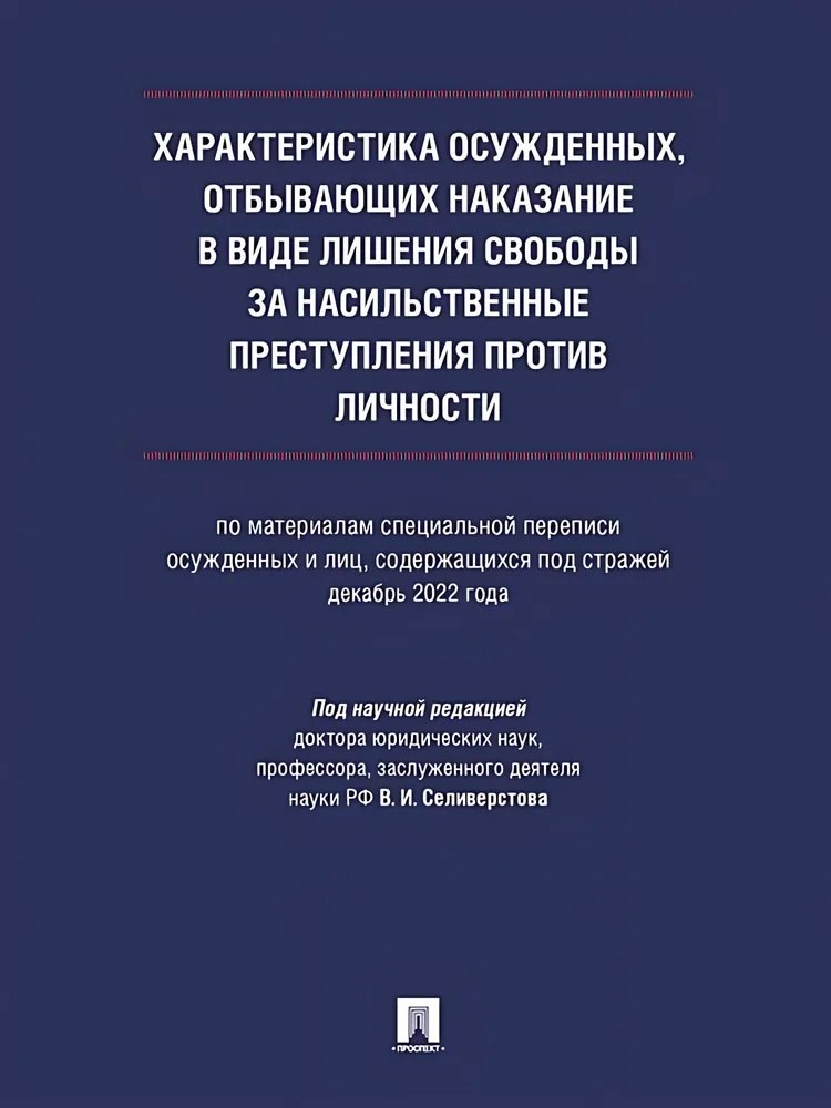Характеристика осужденных, отбывающих наказание в виде лишения свободы за насильственные преступления против личности (по материалам специальной переписи осужденных и лиц, содержащихся под стражей, декабрь 2022 года). Монография
Характеристика осужденных, отбывающих наказание в виде лишения свободы за насильственные преступления против личности (по материалам специальной переписи осужденных и лиц, содержащихся под стражей, декабрь 2022 года). Монография
