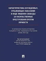 Характеристика осужденных, отбывающих наказание в виде лишения свободы за насильственные преступления против личности (по материалам специальной переписи осужденных и лиц, содержащихся под стражей, декабрь 2022 года). Монография