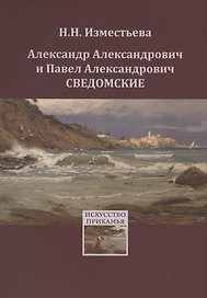Александр Александрович и Павел Александрович Сведомские
