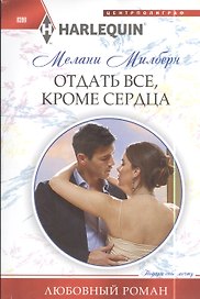 Отдать все, кроме сердца