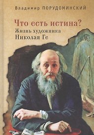 Что есть истина? Жизнь художника Николая Ге