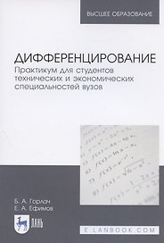 Дифференцирование. Практикум для студентов технических и экономических специальностей вузов