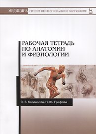 Р/т по анатомии и физиологии Учебное пособие (мУдВСпецЛ) Кондакова