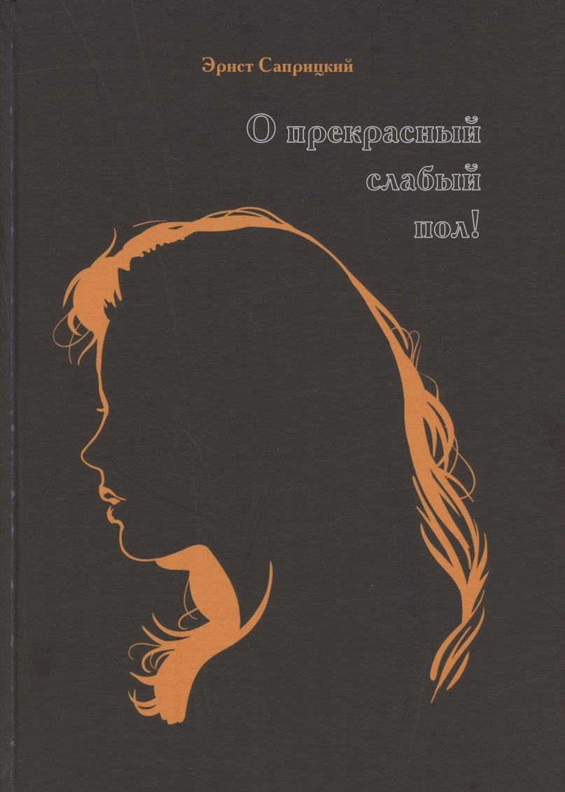 О прекрасный слабый пол! (Женские образы в мировом изобразительном искусстве)
О прекрасный слабый пол! (Женские образы в мировом изобразительном искусстве)