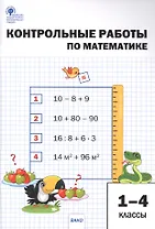 Контрольные работы по математике. 1-4 классы