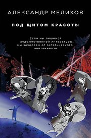 Под щитом красоты
