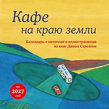 Календарь 2027г 300*300 "Кафе на краю земли" настенный, на скрепке