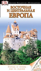 Восточная и Центральная Европа