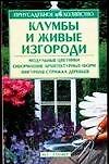 Клумбы и живые изгороди