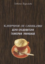 Капучино со сливками Дело следователя Гликерии Ранневой (м) Позднякова