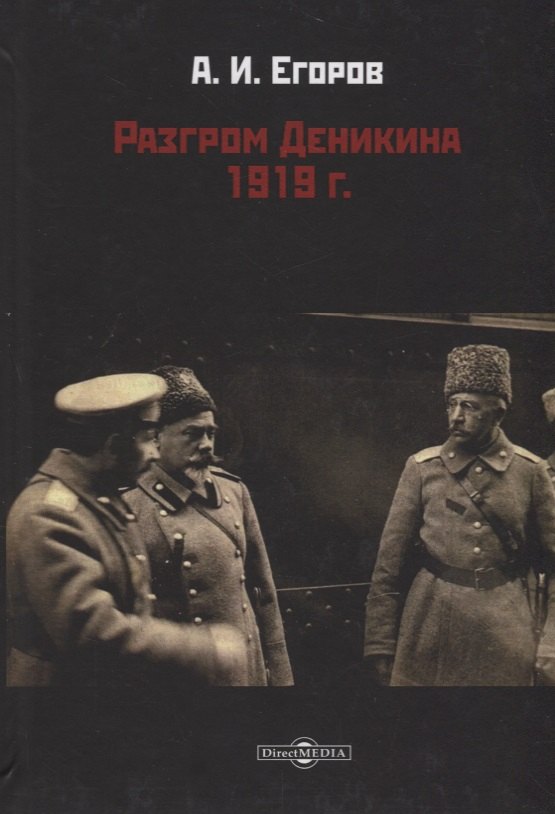 Разгром Деникина 1919 г.
Разгром Деникина 1919 г.