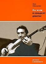 Мы жили в семьдесят девятом: рассказы и киноповести
