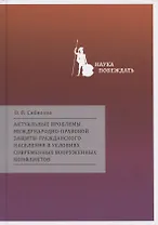 Актуальные проблемы международно-правовой защиты гражданского населения в условиях современных вооруженных конфликтов