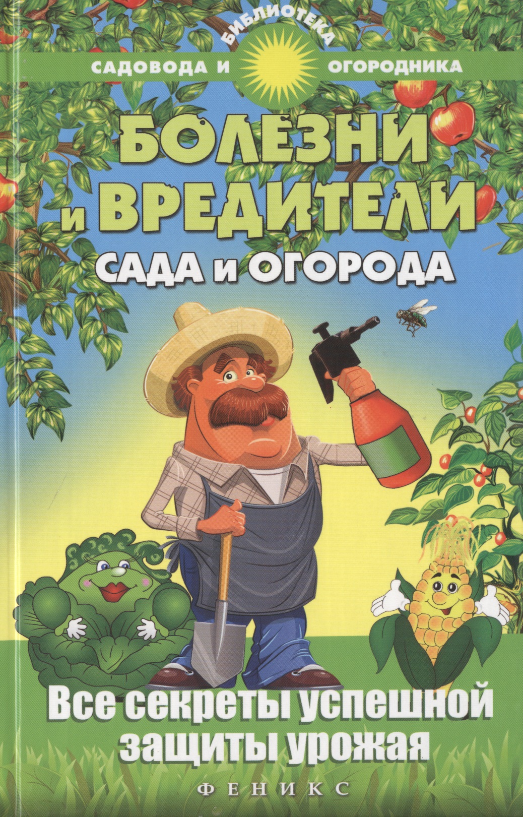Болезни и вредители сада и огорода : все секреты успешной защиты урожая
Болезни и вредители сада и огорода : все секреты успешной защиты урожая